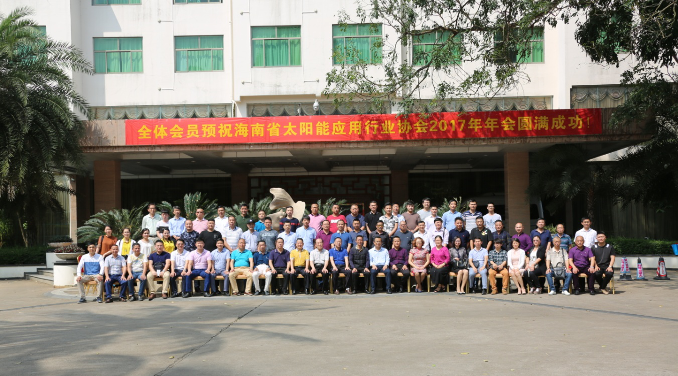 “桑辉之夜”2017年度海南省太阳能应用协会年会